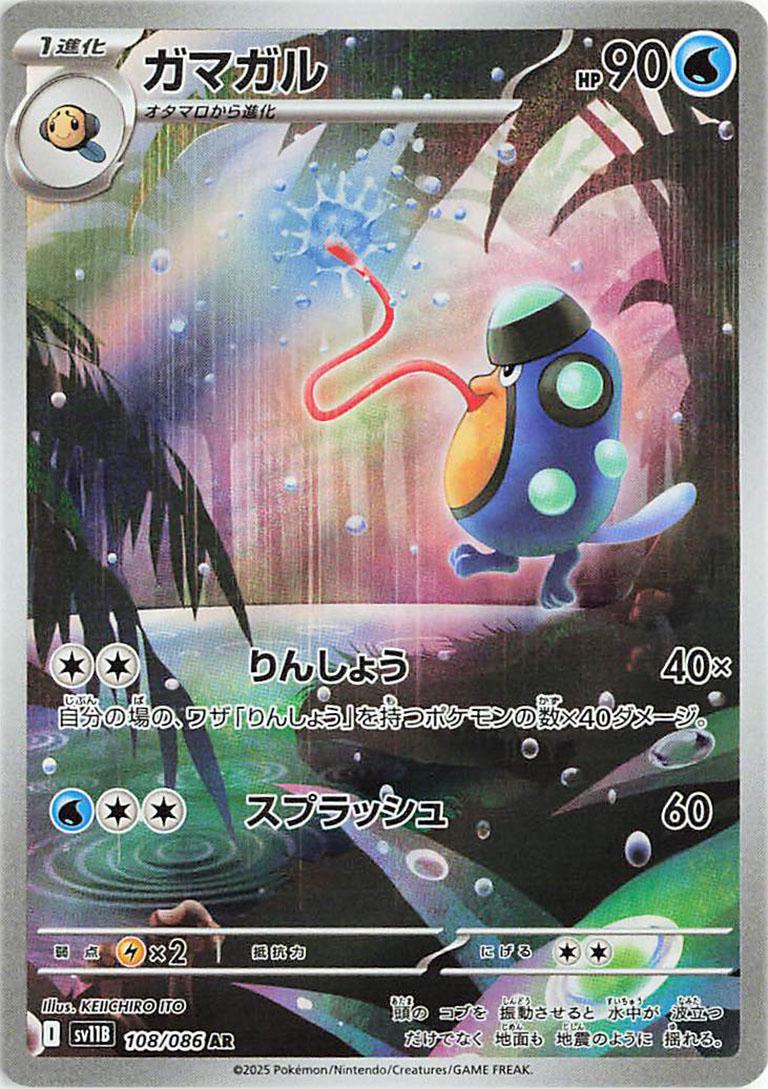 Palpitoad #108 Pokemon Japanese Black Bolt