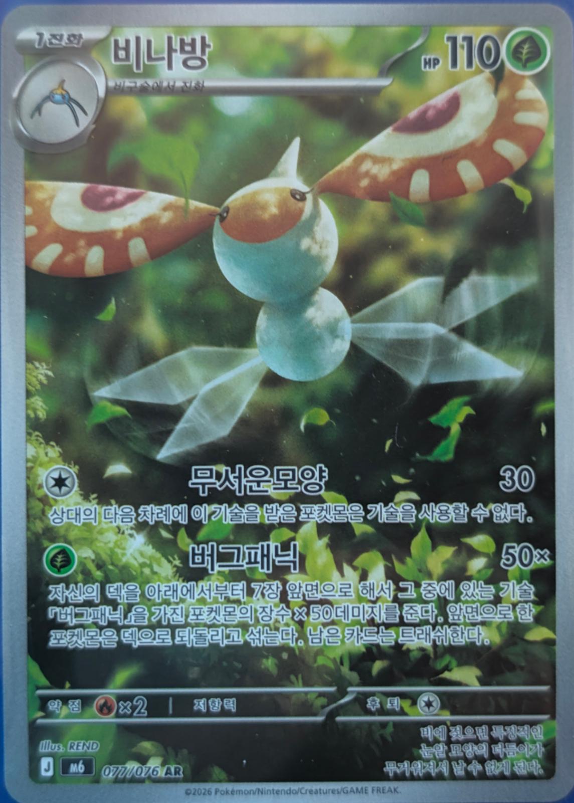 Masquerain #77 Pokémon Card from Pokemon Korean Storm Emeralda Set 