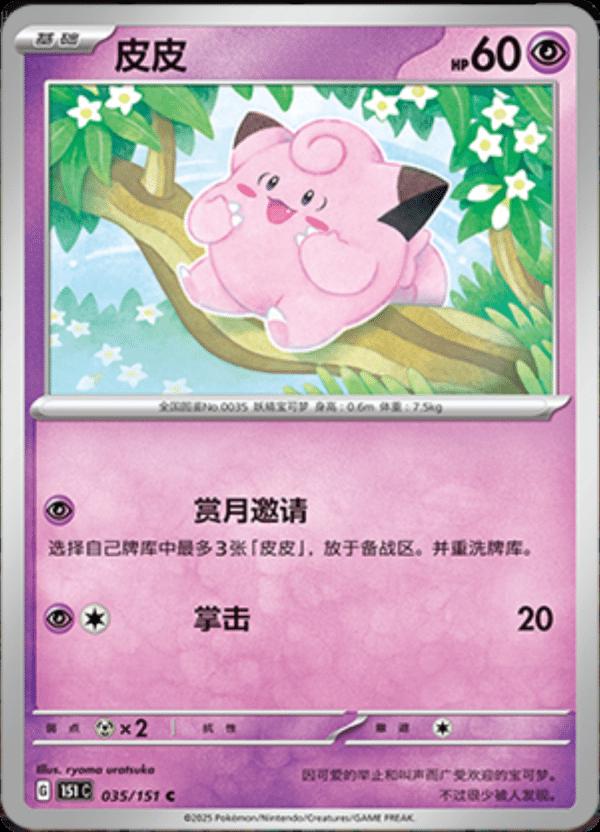 Clefairy #35 Pokemon Chinese Scarlet & Violet 151