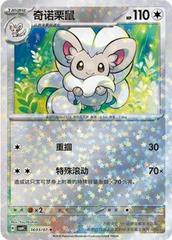 Cinccino #1603 Pokemon Chinese Gem Pack 4 Prices