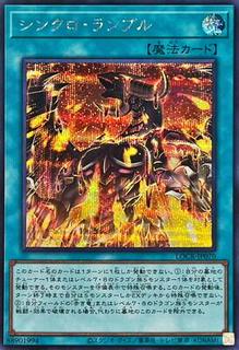 Synchro Rumble LOCR-JP070