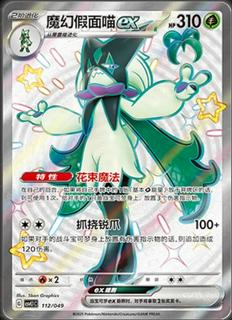 Meowscarada Ex