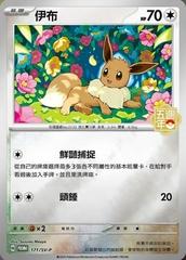 Eevee [5th Anniversary Stamped] #171/SV-P Pokemon Chinese Promo Prices