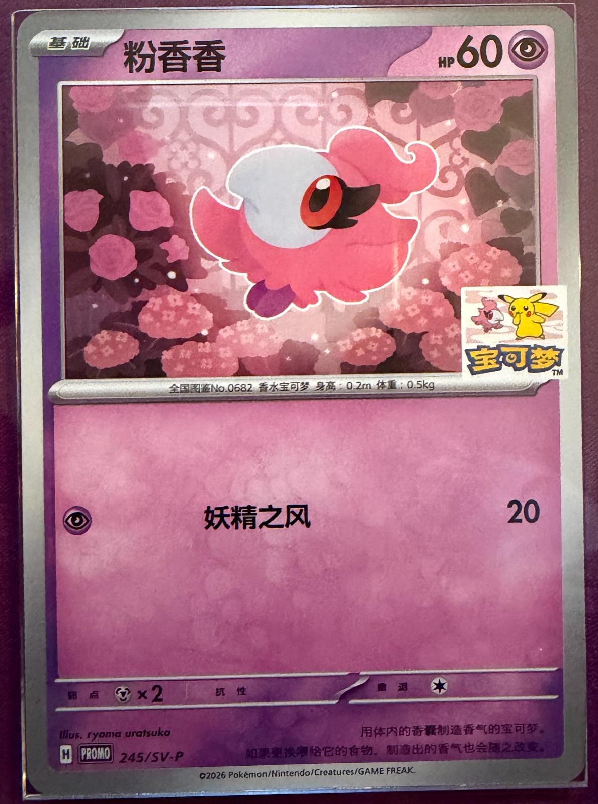 Spritzee [Chinese Promo 245/SV-P] #245 Pokémon Card from Pokemon Chinese Promo Set 
