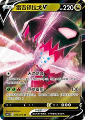 Regidrago V #54 Pokemon Chinese CS6.5C Prices