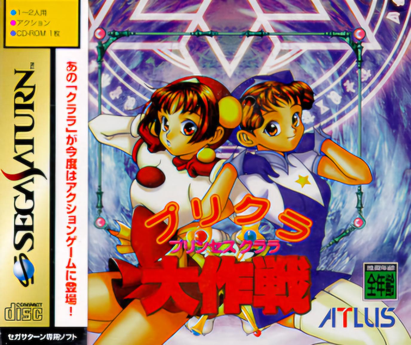 PriCla Daisakusen JP Sega Saturn
