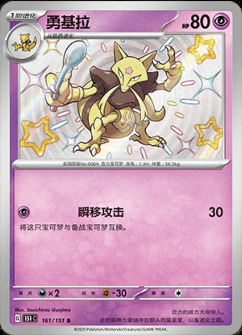 Kadabra #161 Pokemon Chinese Scarlet & Violet 151