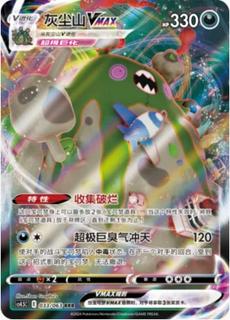 Garbodor VMAX