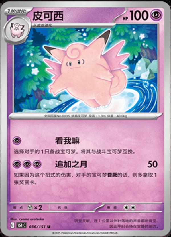 Clefable #36 Pokemon Chinese Scarlet & Violet 151