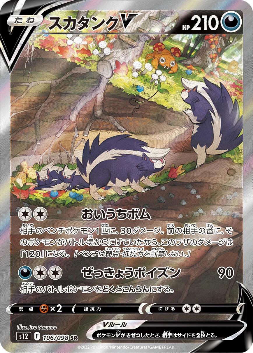 【PSA10】 スカタンクV SA s12 106 SKUNTANK V Skuntank V SR SA 106/098 s12 Paradigm Trigger HOLO Pokemon Card