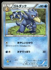 Golduck #2 from Japanese Keldeo Battle Strength Deck Pokémon card set