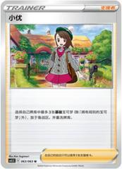 Trainer Gloria Chinese #63/063 from Chinese CS4.5C Pokémon card set