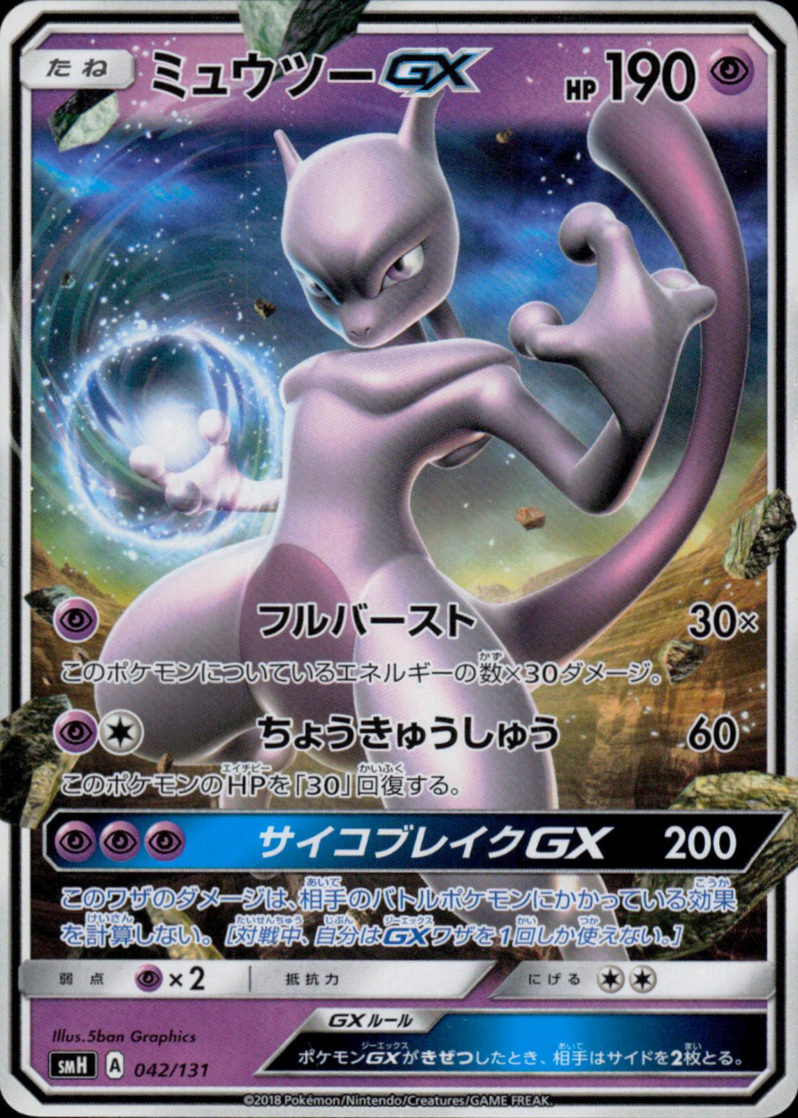 Mewtwo GX #42 Prices | Pokemon Japanese GX Starter Decks | Pokemon