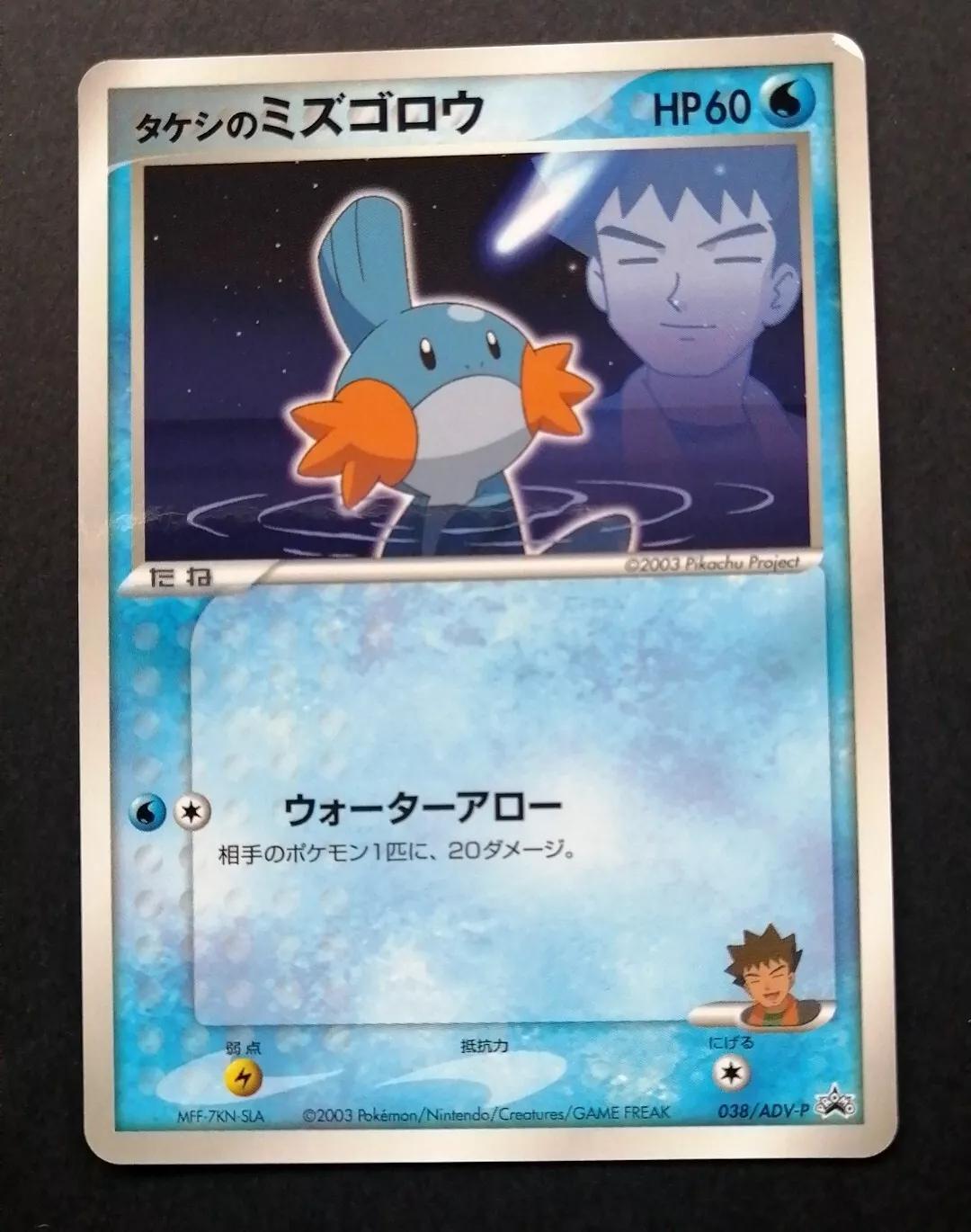 Brock’s Mudkip #38/ADV-P Pokemon Japanese Promo