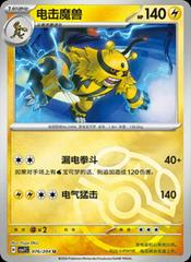 Electivire [Master Ball] #76