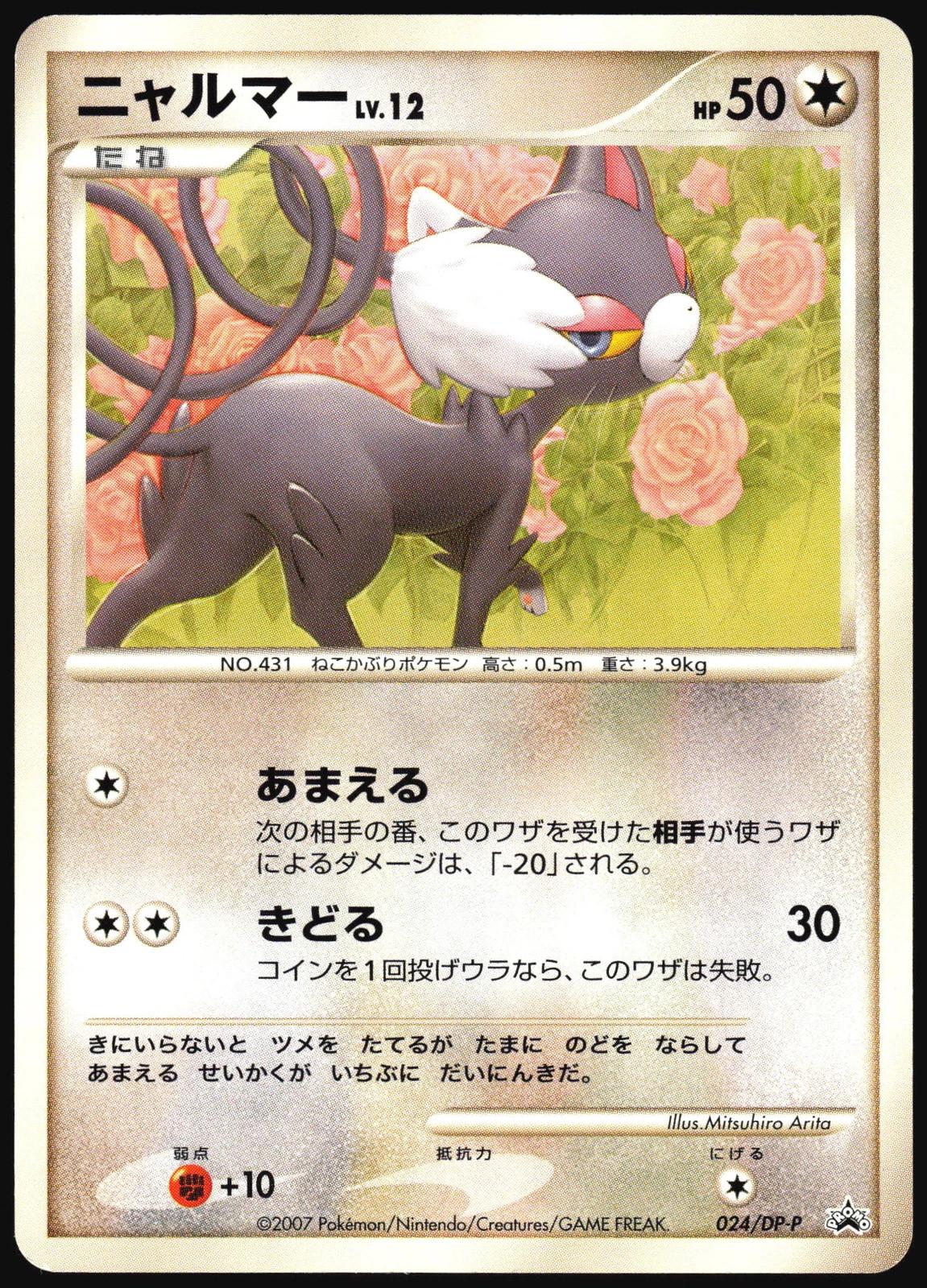 Glameow #24/DP-P Pokemon Japanese Promo