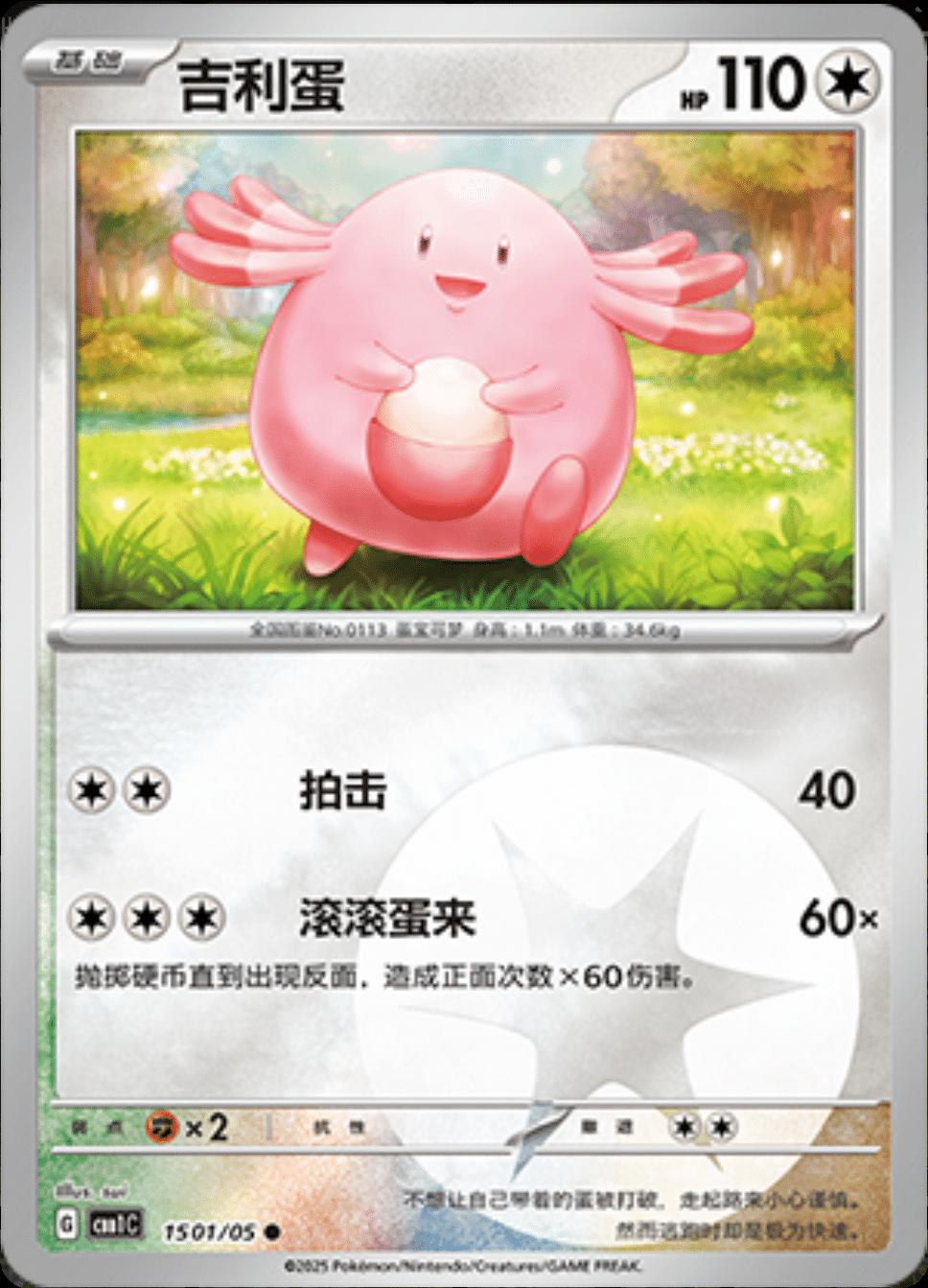 Chansey #1501 Pokemon Chinese Gem Pack
