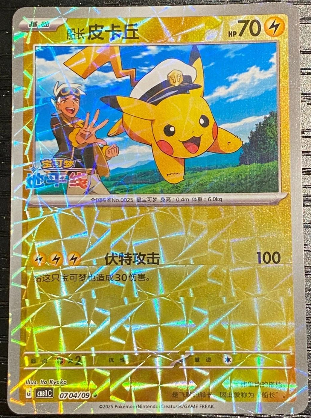 Captain Pikachu #4 Pokemon Chinese Gem Pack