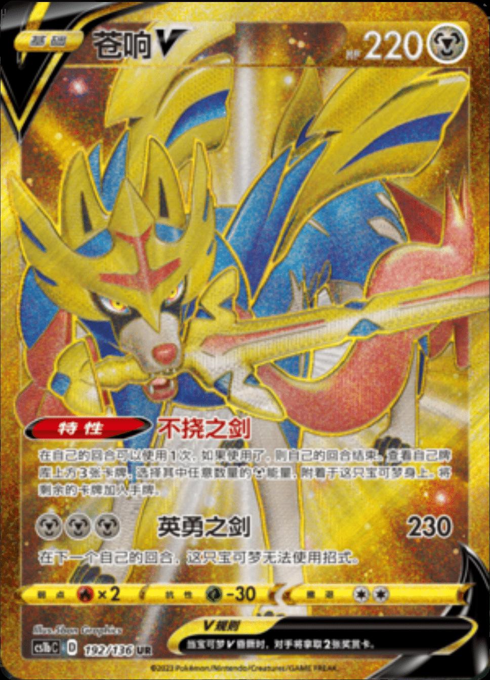 Zacian V #192 Pokemon Chinese CS1bC