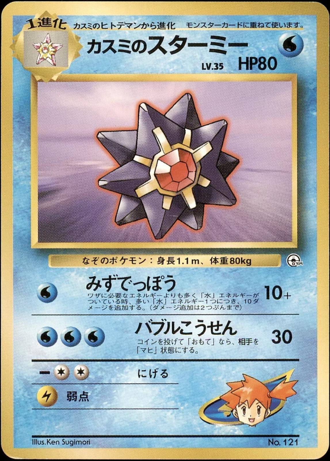 Misty's Starmie #121 Pokemon Japanese Leaders' Stadium