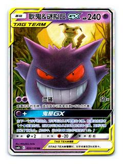 Gengar & Mimikyu GX