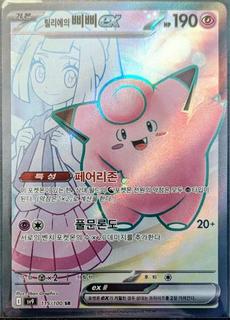 Lillie's Clefairy Ex