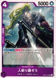 Hitokiri Kamazo OP06-076