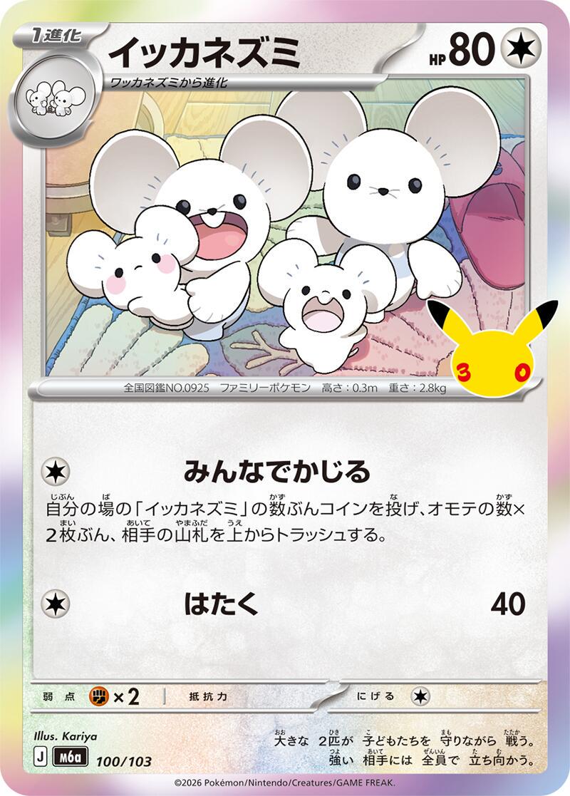 Maushold #100 Pokémon Card from Pokemon Japanese 30th Celebration Set 