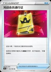 Battle VIP Pass #52 from Chinese CS4.5C Pokémon card set