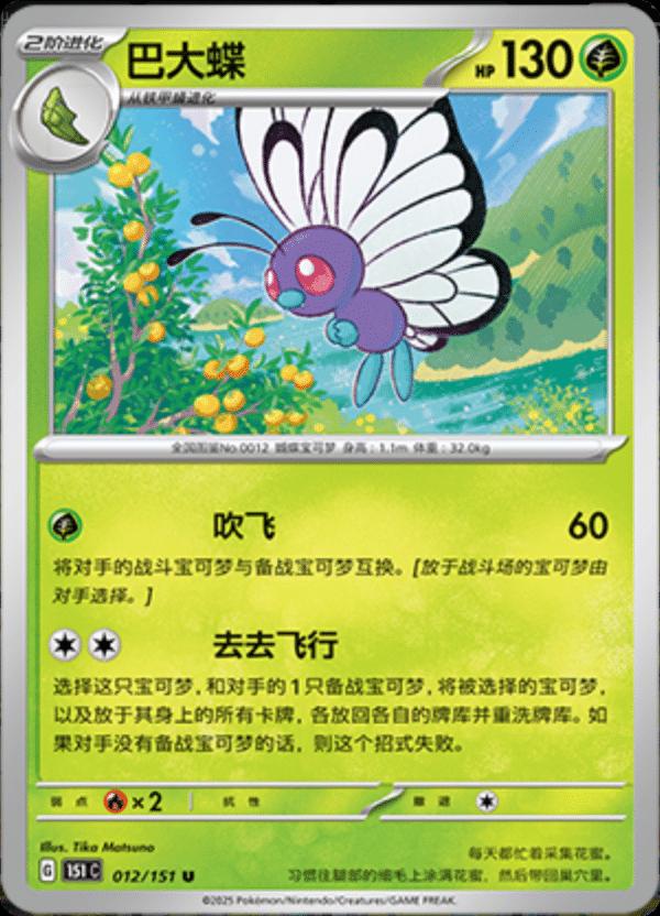 Butterfree #12 Pokemon Chinese Scarlet & Violet 151
