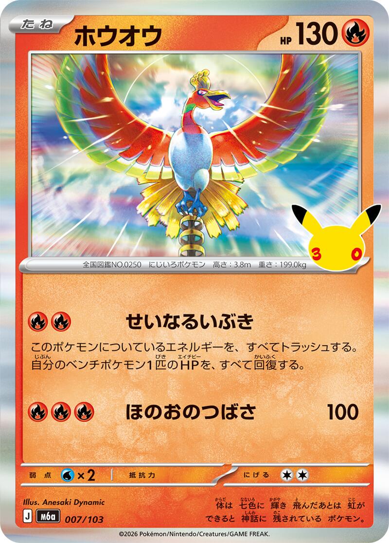 Ho-Oh #7 Pokémon Card from Pokemon Japanese 30th Celebration Set 