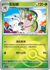 Vivillon #1802 Pokemon Chinese Gem Pack 5 Prices