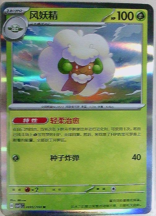 Whimsicott [Holofoil] #8 Pokémon Card from Pokemon Chinese CSV9.5C Set 