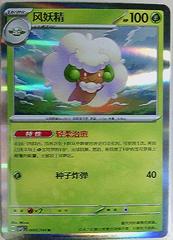 Whimsicott [Holofoil] #8 from Pokemon Chinese CSV9.5C set