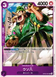 Uso-Hachi OP05-061