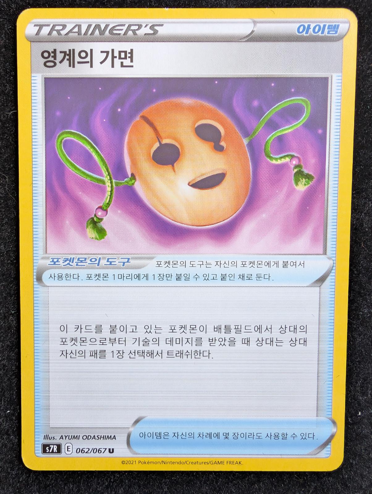 Spirit Mask, 창공의스트림 card number 62