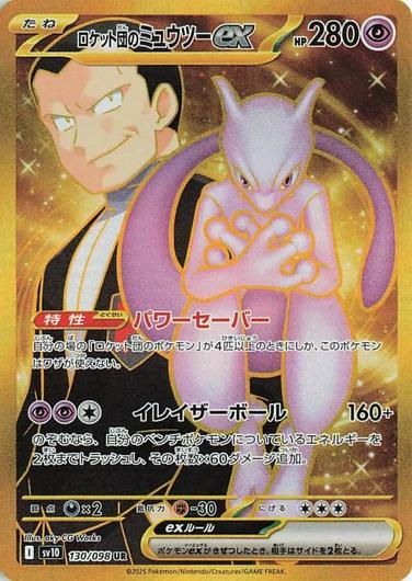Team Rocket's Mewtwo ex #130 Cover Art