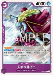 Hitokiri Kamazo EB04-035