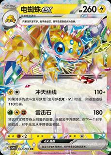 Galvantula Ex