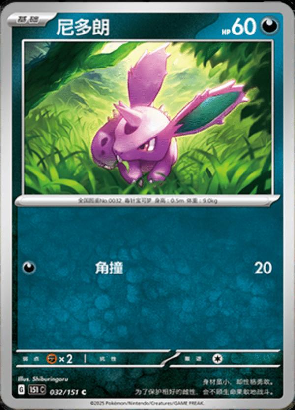 Nidoran #32 Pokemon Chinese Scarlet & Violet 151