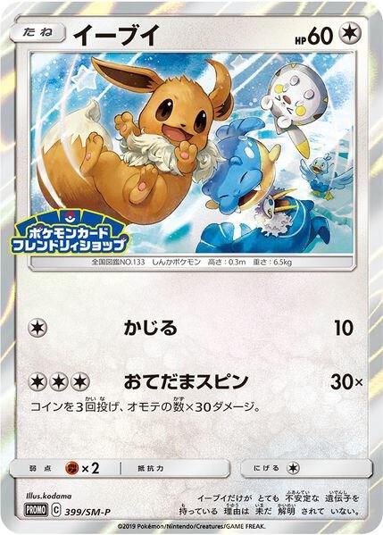 Eevee #399/SM-P Pokemon Japanese Promo