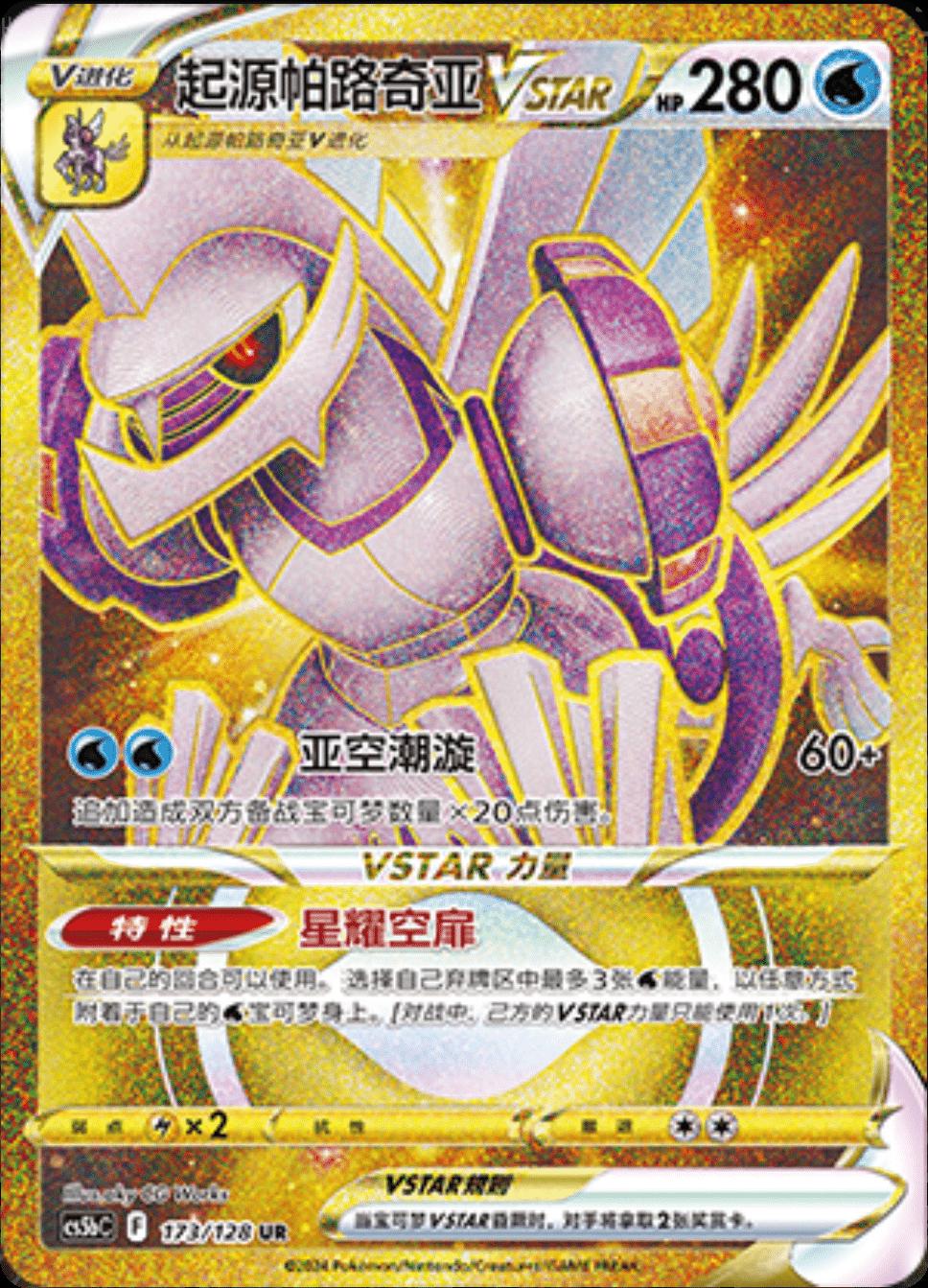 Palkia VSTAR #173 Pokemon Chinese CS5bC
