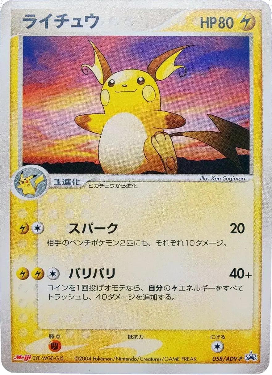 Raichu #58/ADV-P Pokemon Japanese Promo