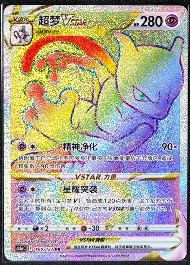 Mewtwo VSTAR #160 Pokémon Card from Pokemon Chinese CS5aC Set 