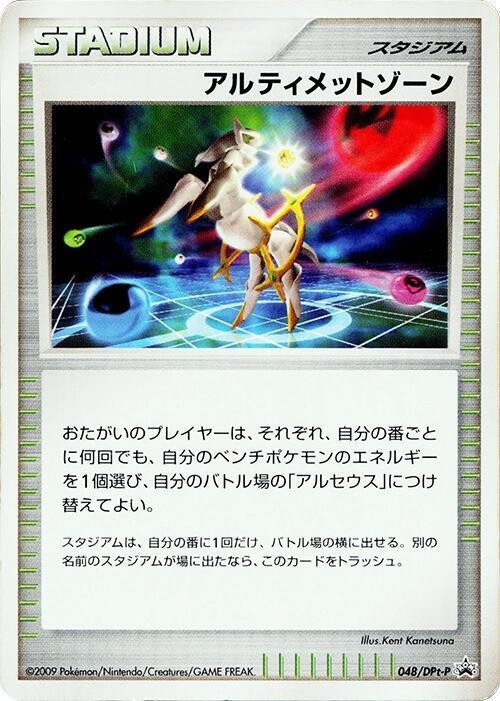 Ultimate Zone #48/DPt-P Prices | Pokemon Japanese Promo | Pokemon