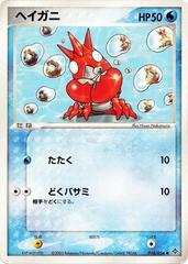 Corphish [1st Edition] #18 Pokemon Japanese Rulers of the Heavens Prices