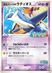 Pokepark's Latios #45/PCG-P