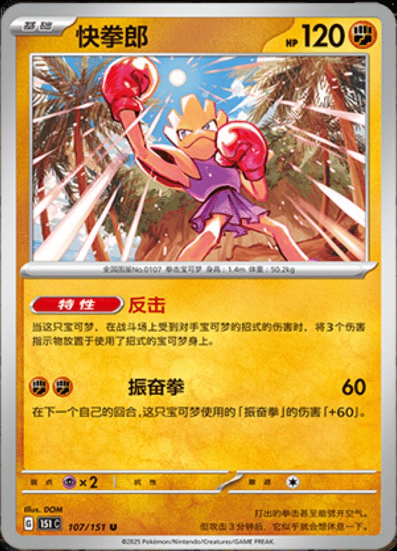 Hitmonchan #107 Pokemon Chinese Scarlet & Violet 151
