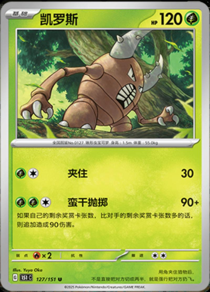 Pinsir #127 Pokemon Chinese Scarlet & Violet 151
