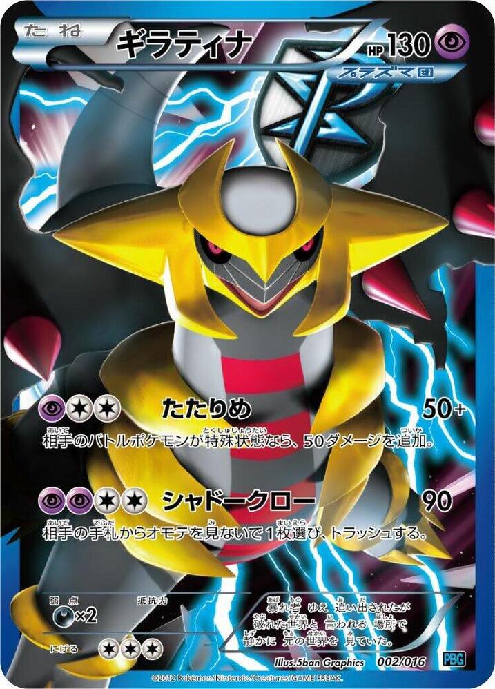 Giratina #2 from Japanese Team Plasma Battle Gift Set Pokémon card set